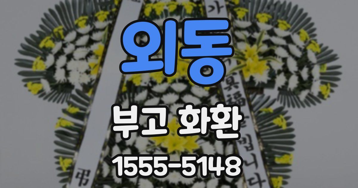 외동 부고 화환