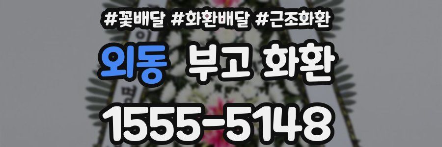 외동 부고 화환
