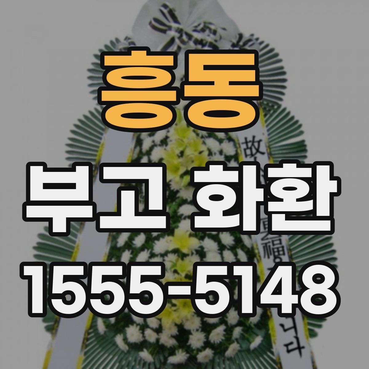 흥동 부고 화환