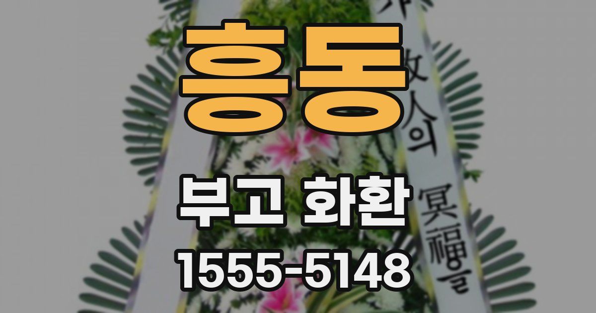 흥동 부고 화환