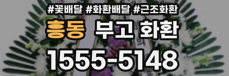흥동 부고 화환