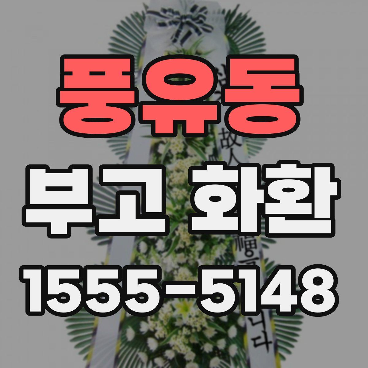 풍유동 부고 화환