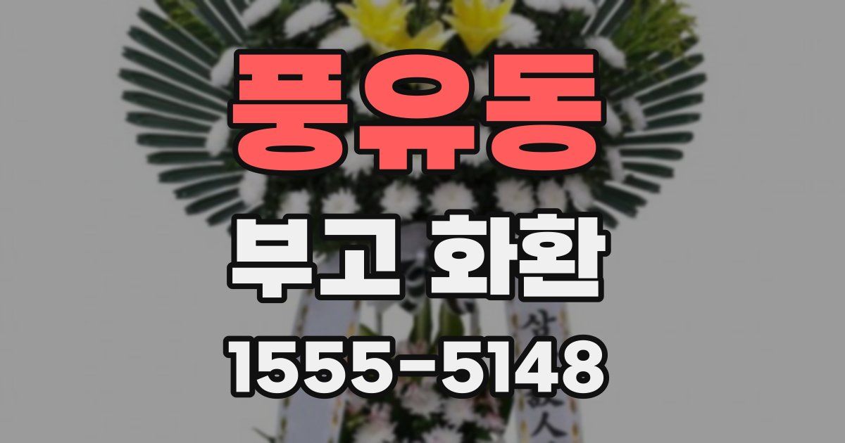 풍유동 부고 화환