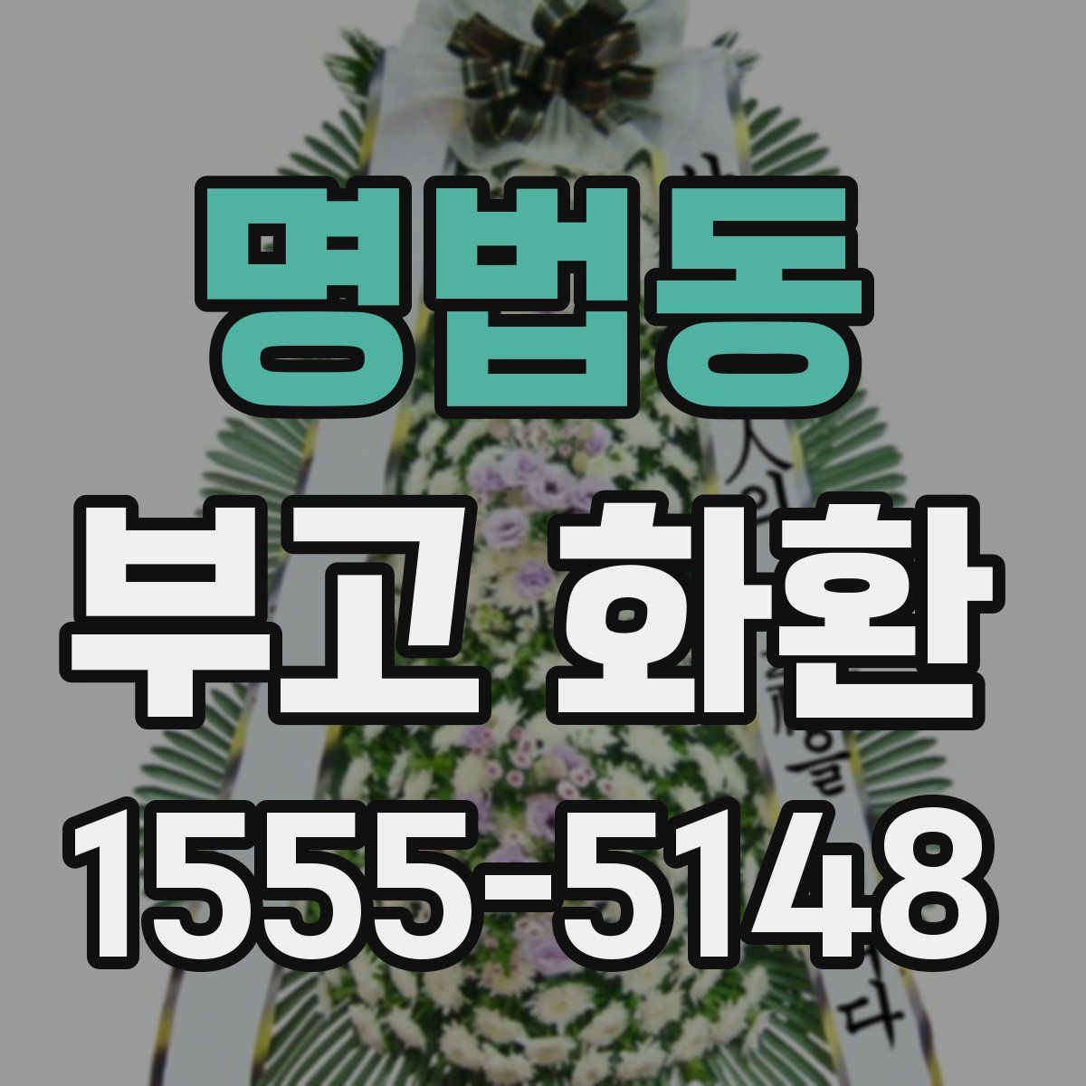명법동 부고 화환
