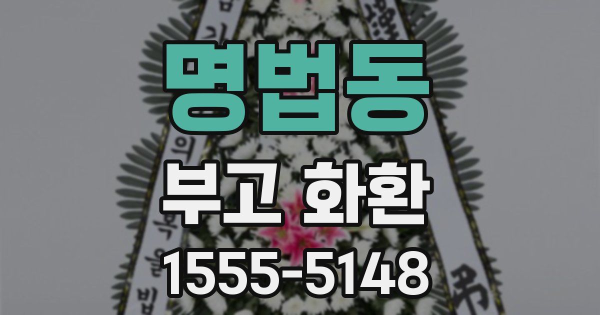 명법동 부고 화환
