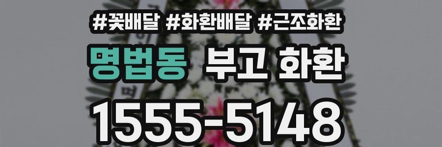 명법동 부고 화환