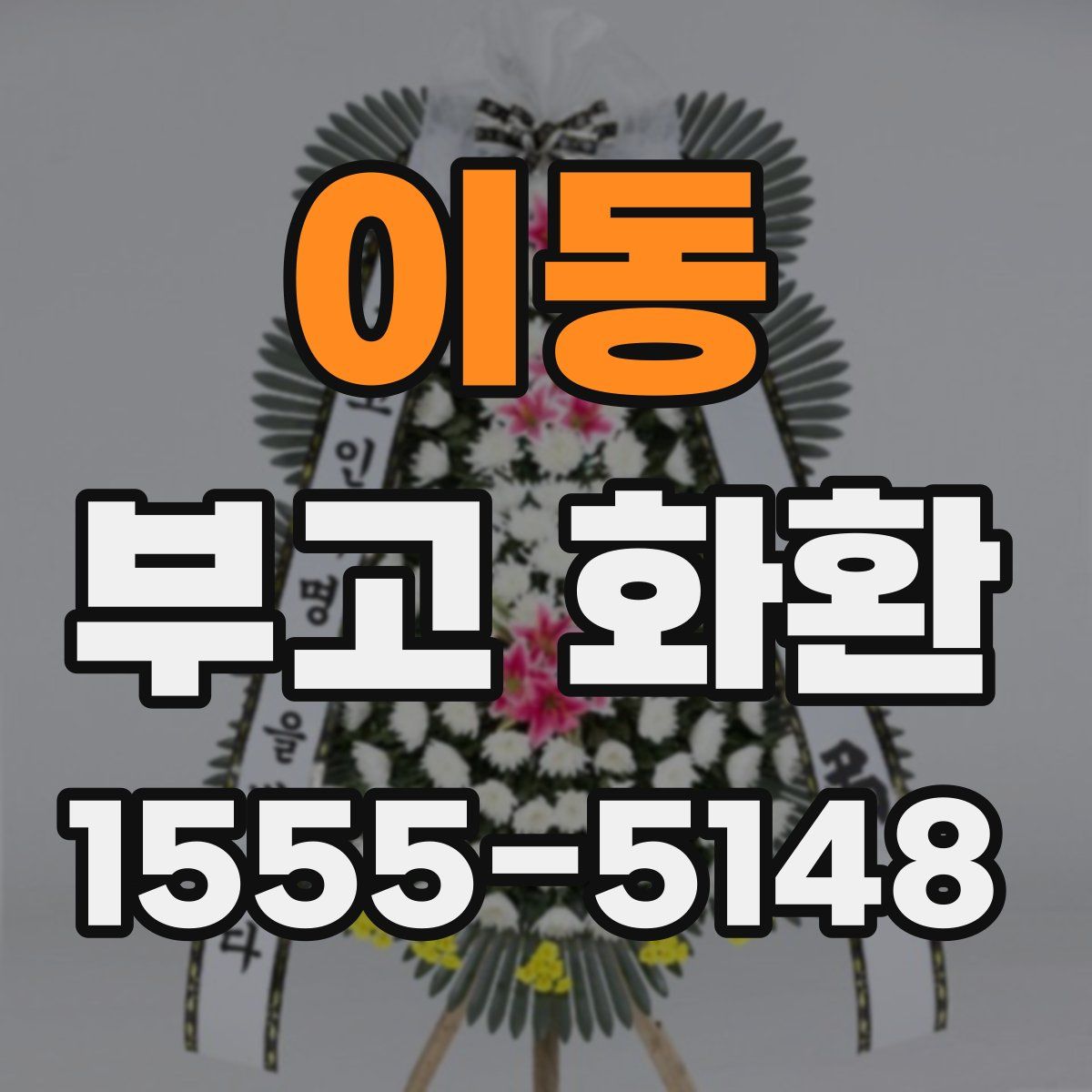 이동 부고 화환