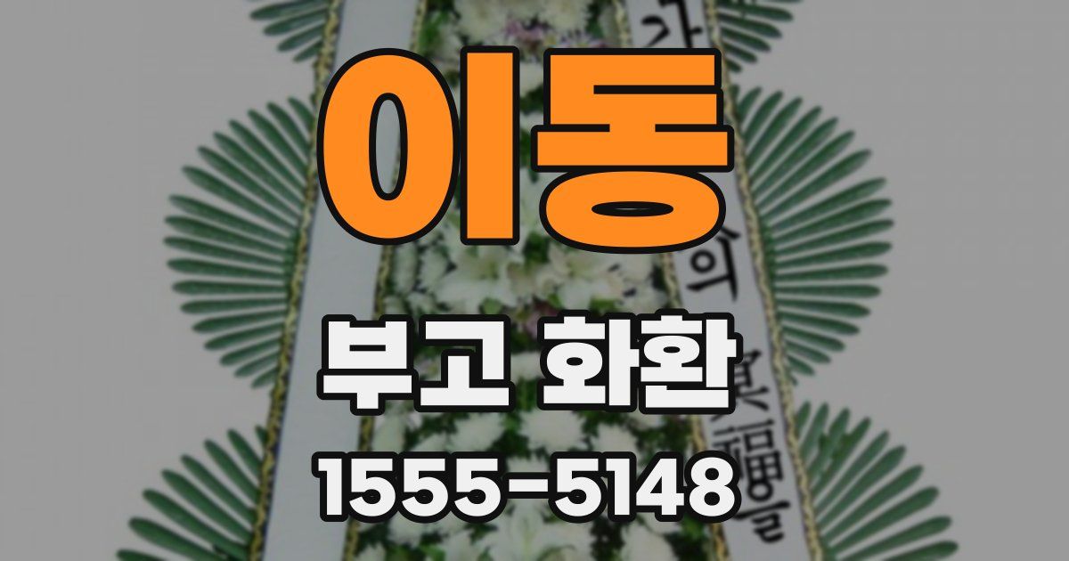 이동 부고 화환