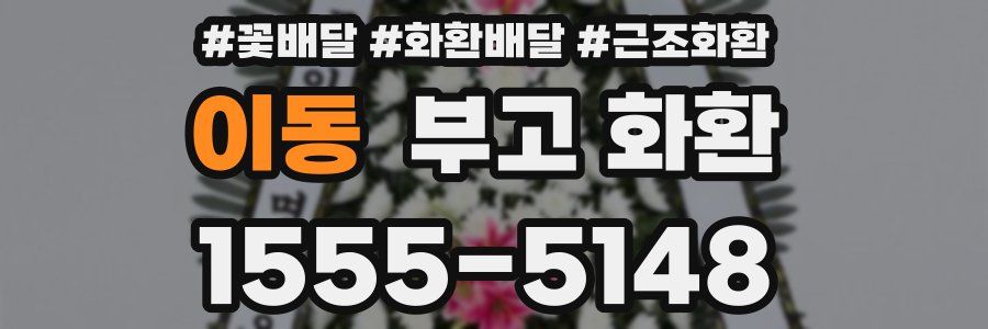 이동 부고 화환