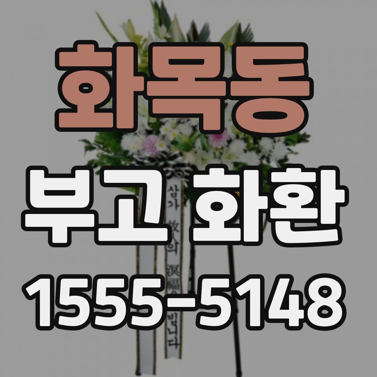 화목동 부고 화환