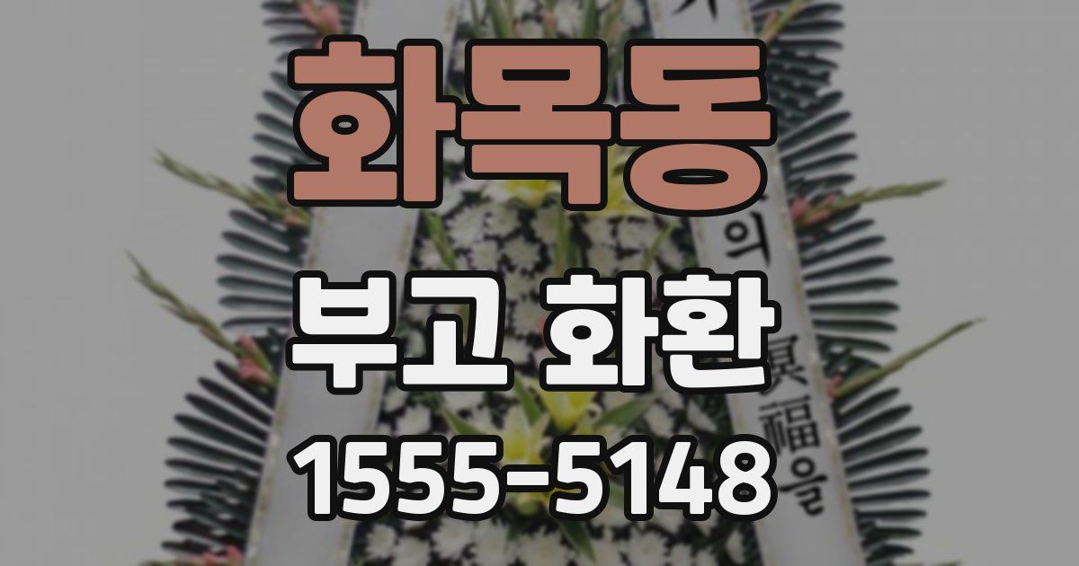 화목동 부고 화환