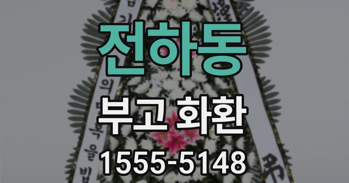 전하동 부고 화환