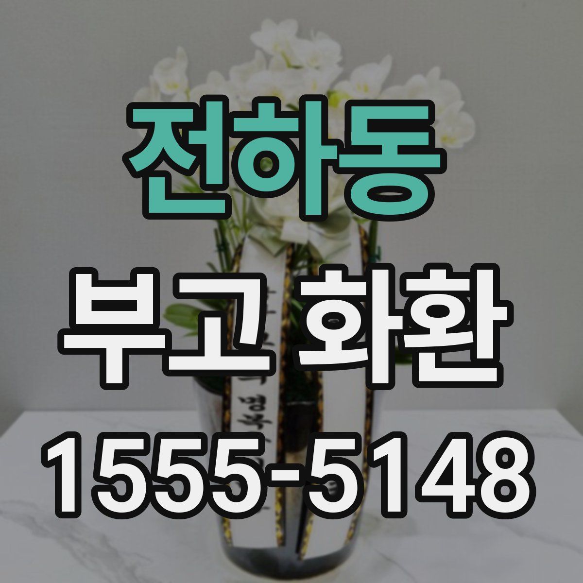 전하동 부고 화환