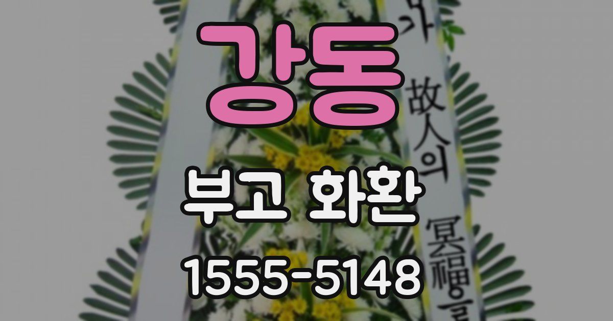 강동 부고 화환