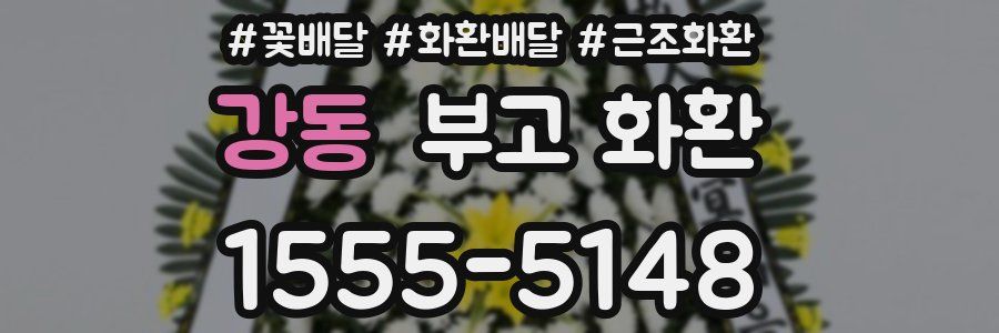 강동 부고 화환