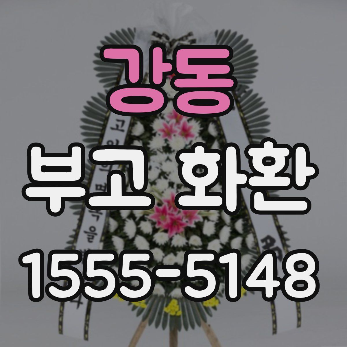 강동 부고 화환