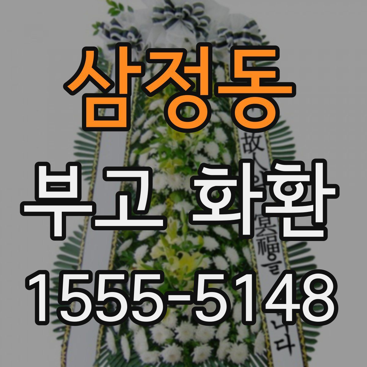 삼정동 부고 화환