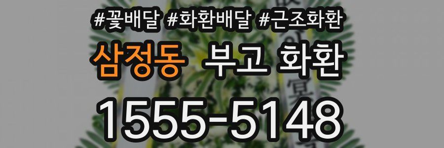 삼정동 부고 화환