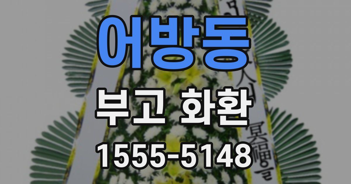어방동 부고 화환