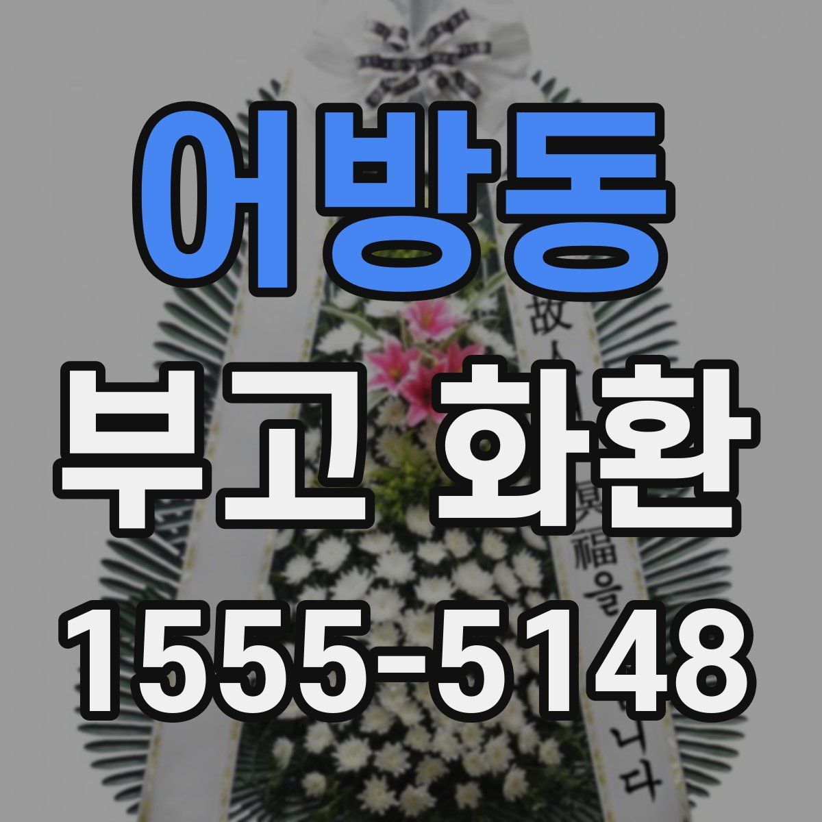 어방동 부고 화환