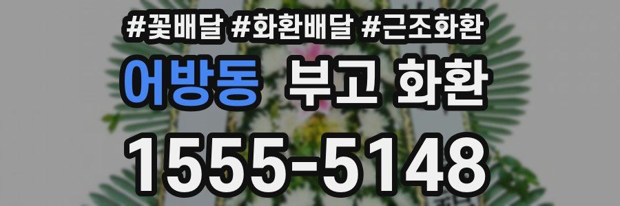 어방동 부고 화환