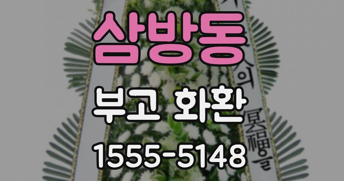 삼방동 부고 화환