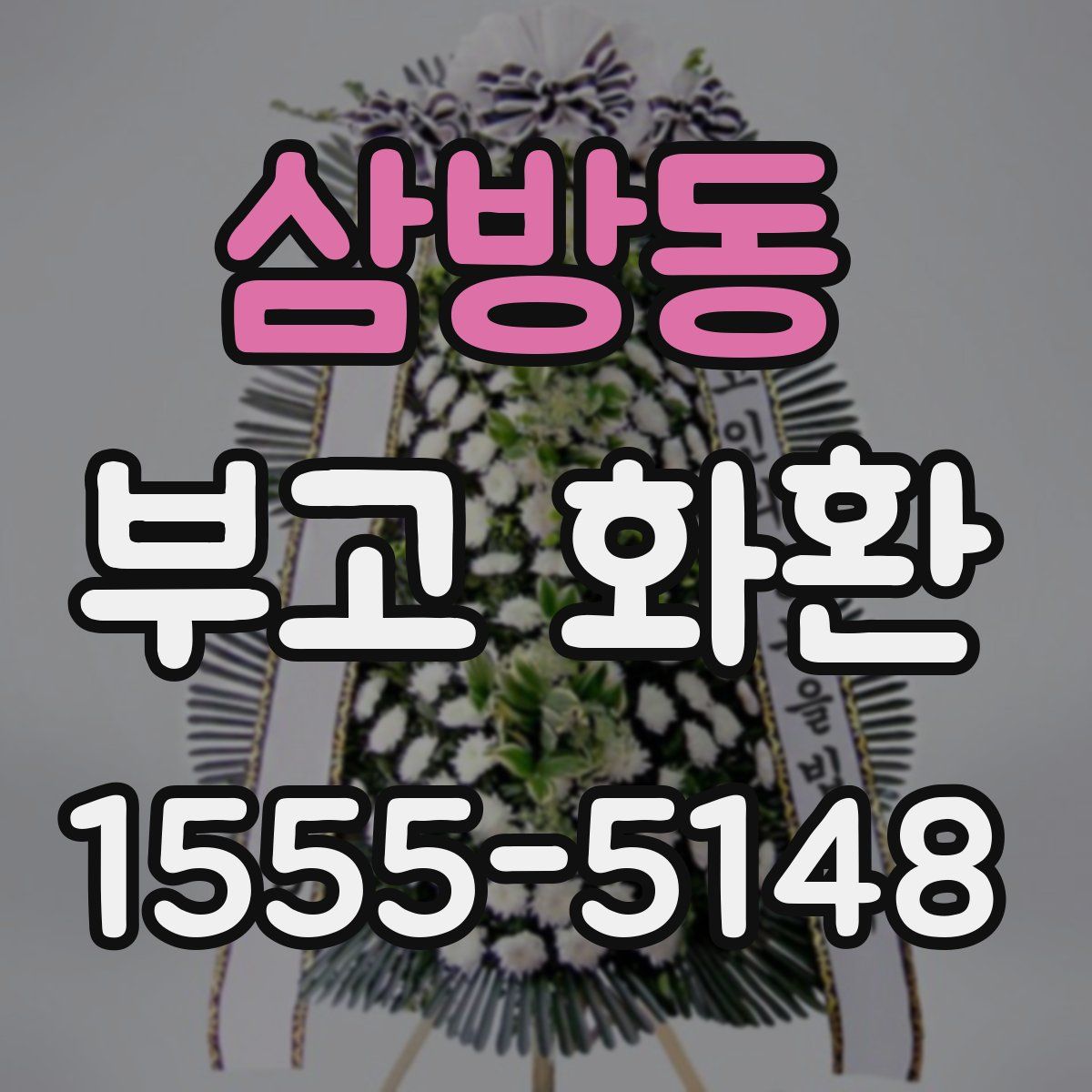 삼방동 부고 화환
