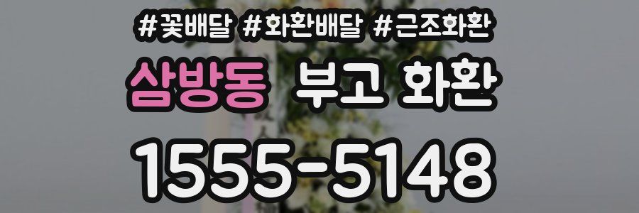 삼방동 부고 화환