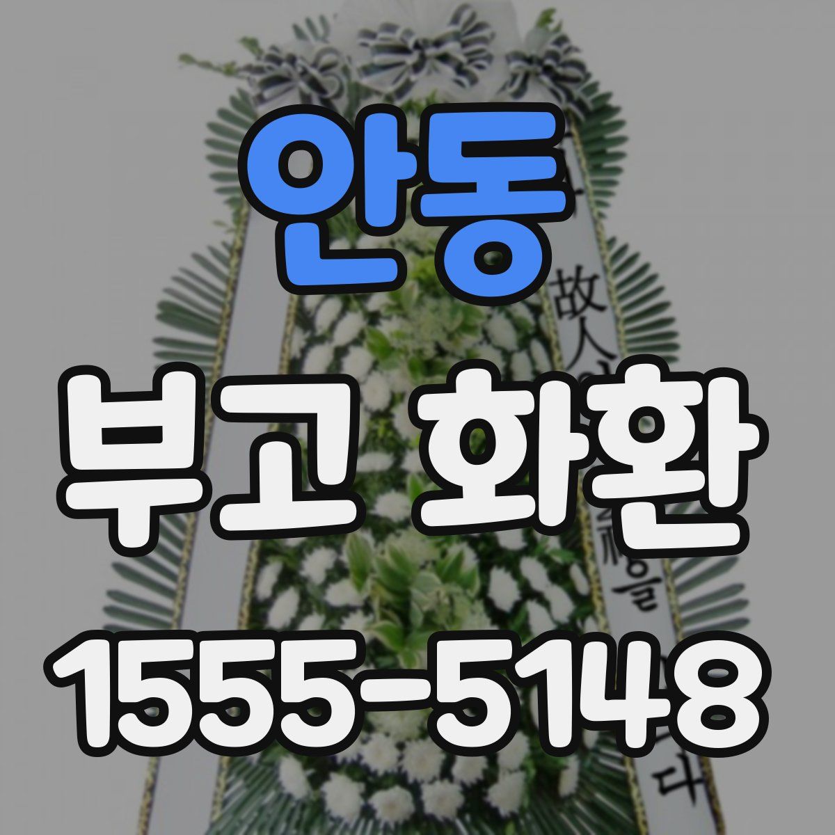 안동 부고 화환