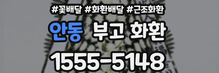 안동 부고 화환