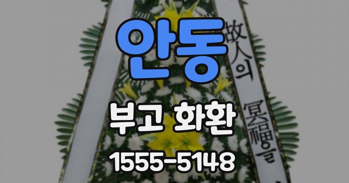 안동 부고 화환
