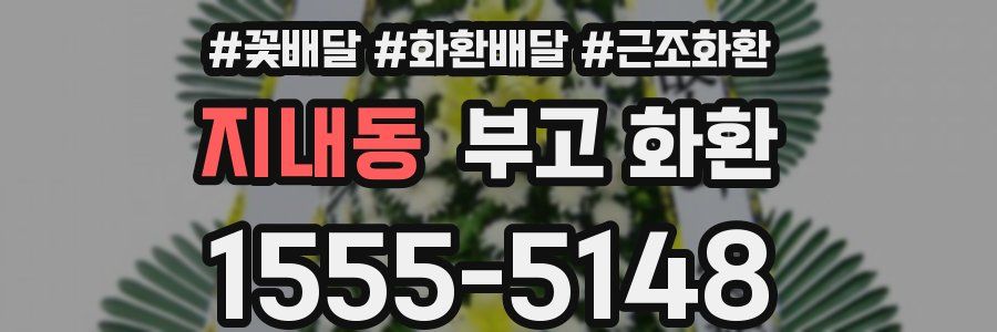 지내동 부고 화환