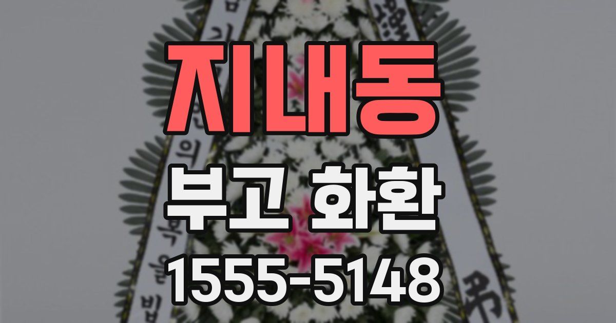 지내동 부고 화환