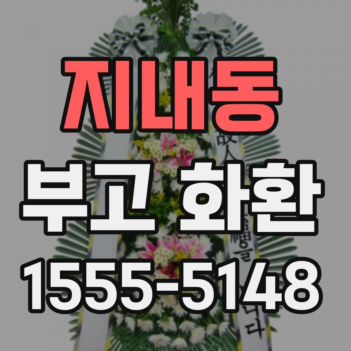 지내동 부고 화환