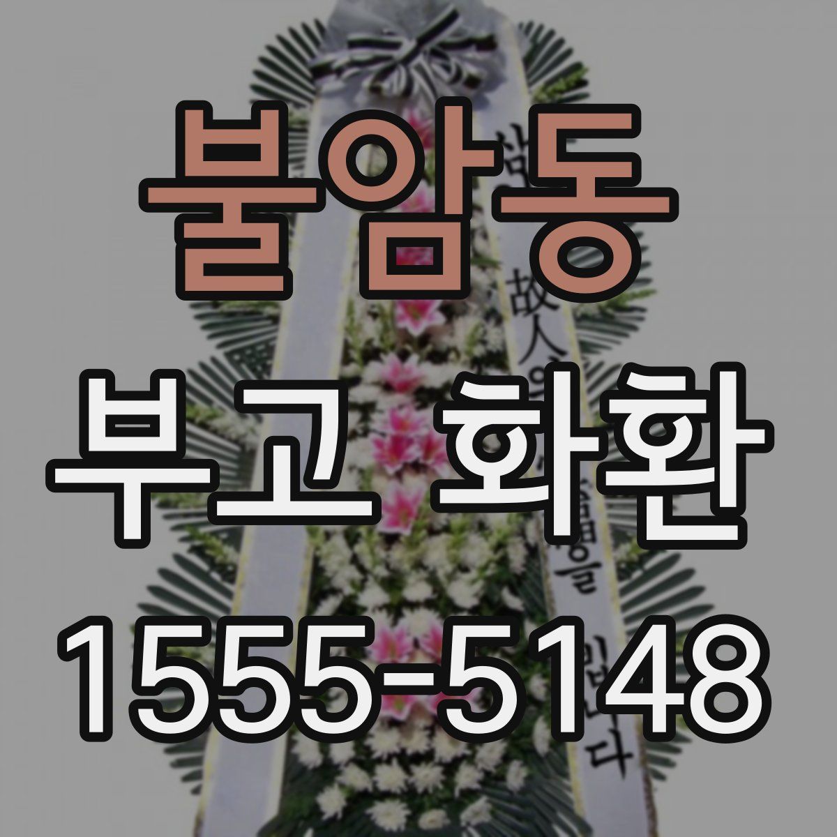 불암동 부고 화환