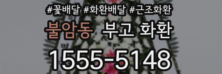 불암동 부고 화환