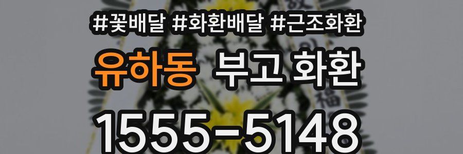 유하동 부고 화환