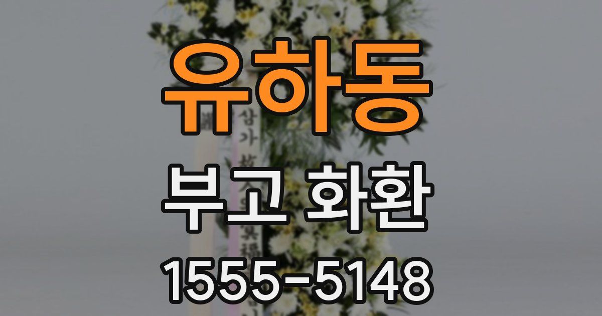 유하동 부고 화환