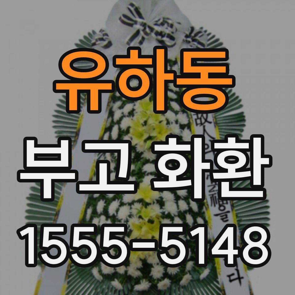 유하동 부고 화환