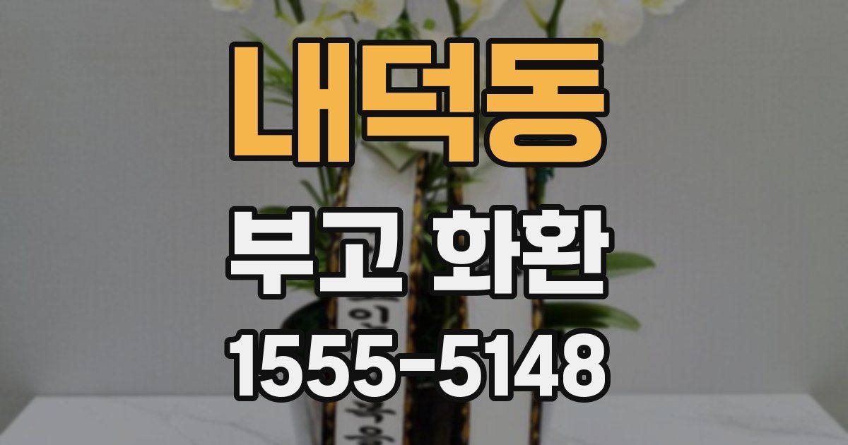 내덕동 부고 화환