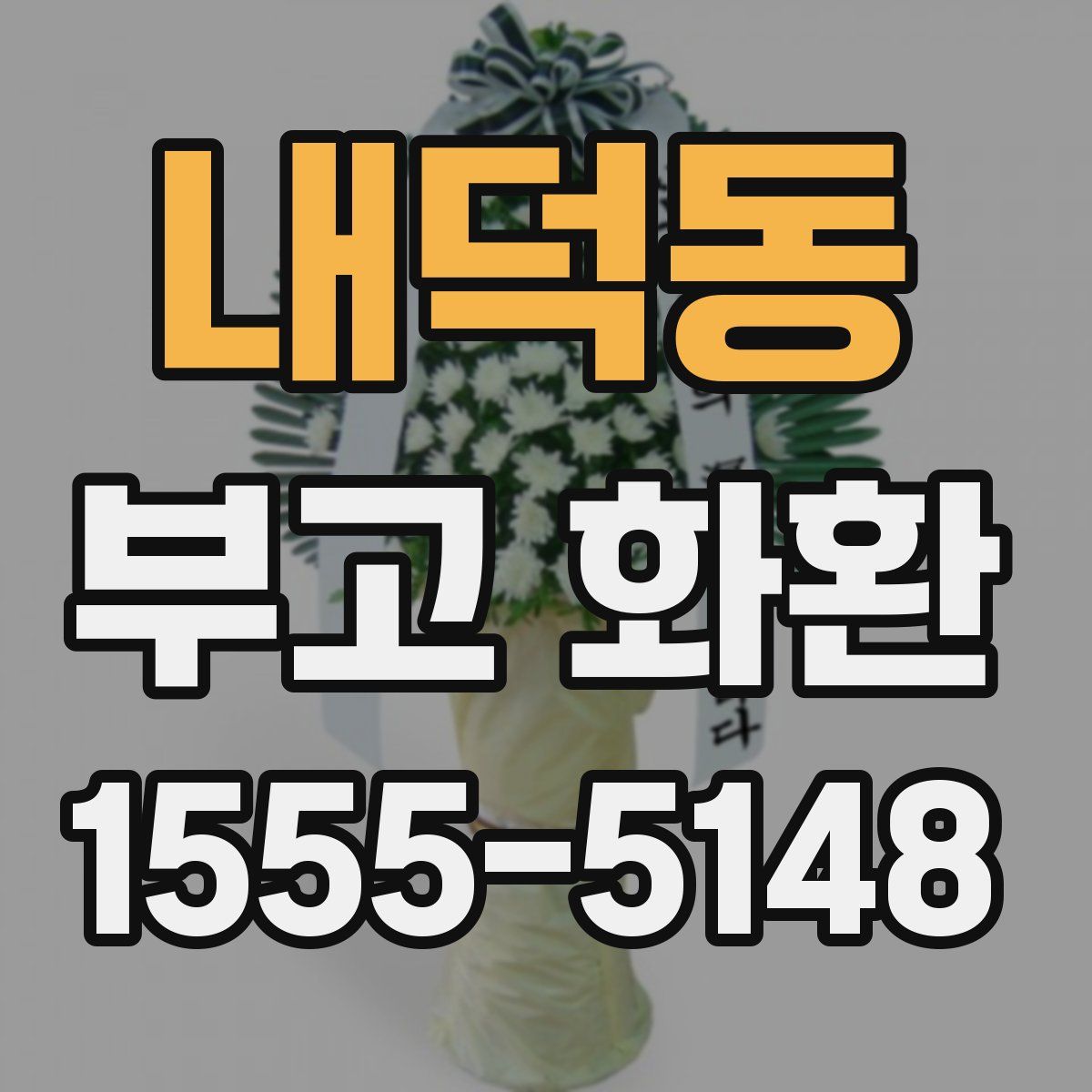 내덕동 부고 화환