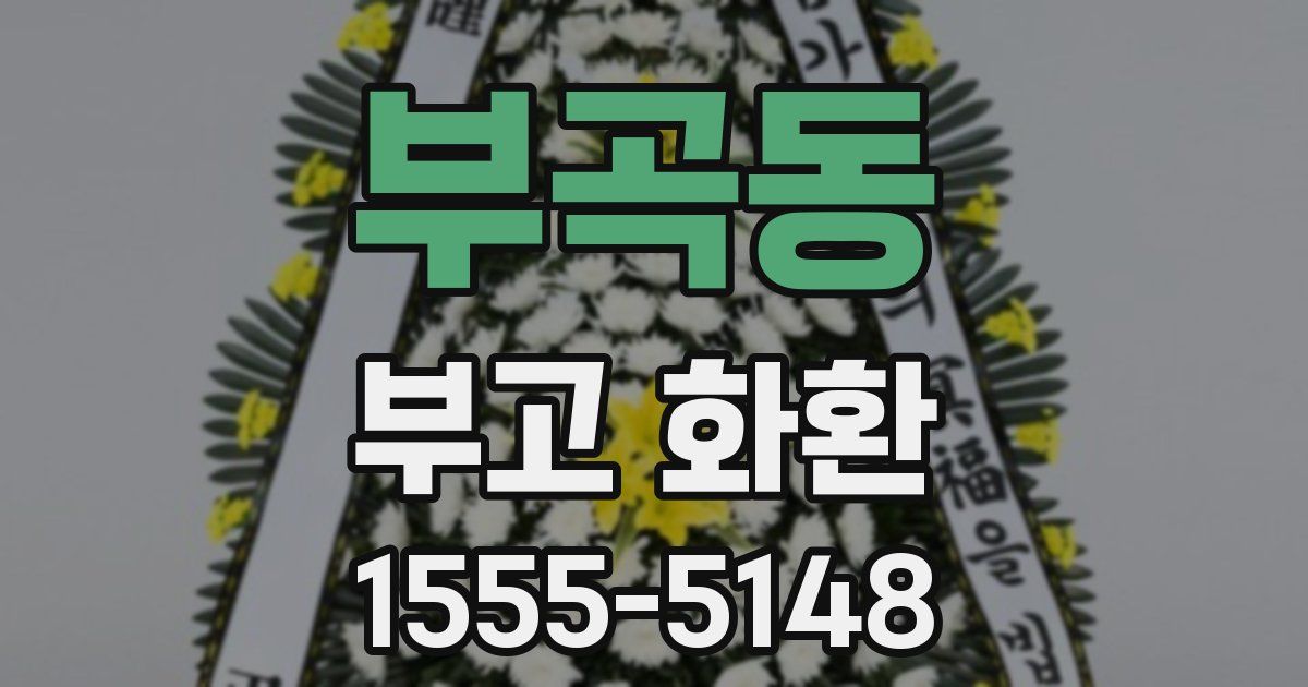 부곡동 부고 화환