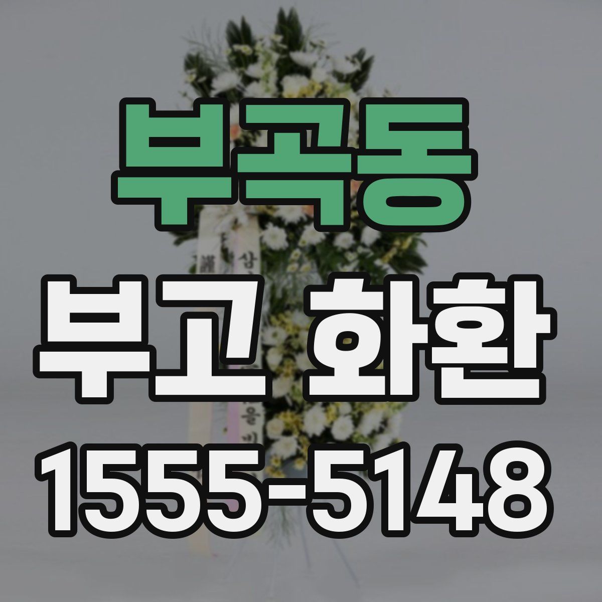 부곡동 부고 화환