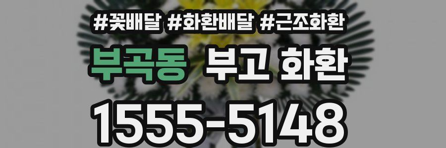부곡동 부고 화환