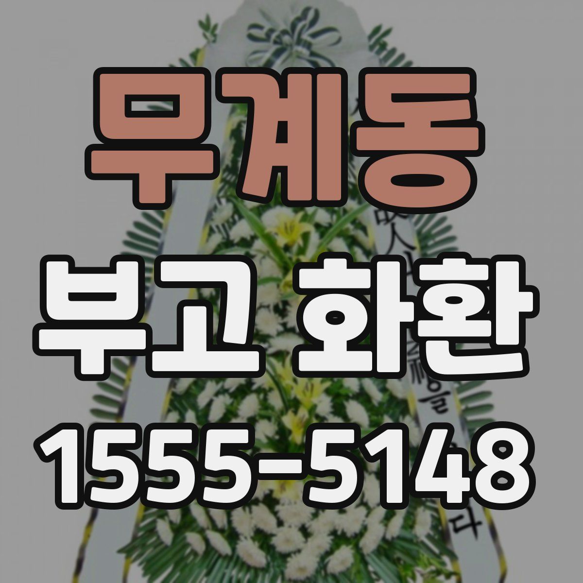 무계동 부고 화환
