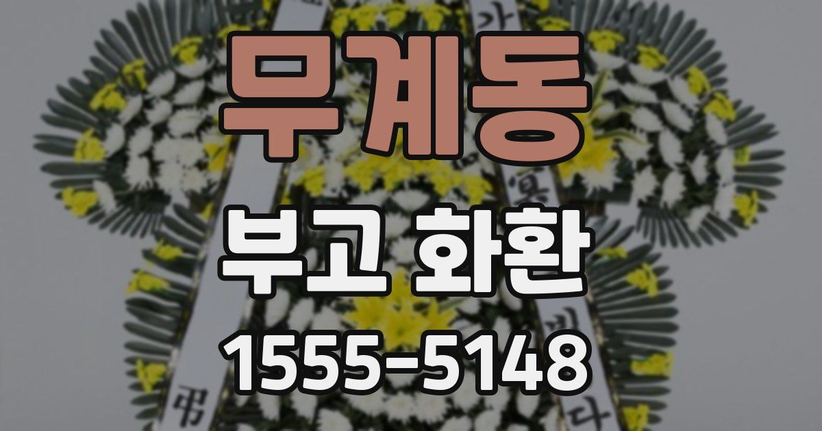 무계동 부고 화환