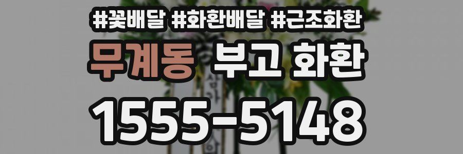 무계동 부고 화환