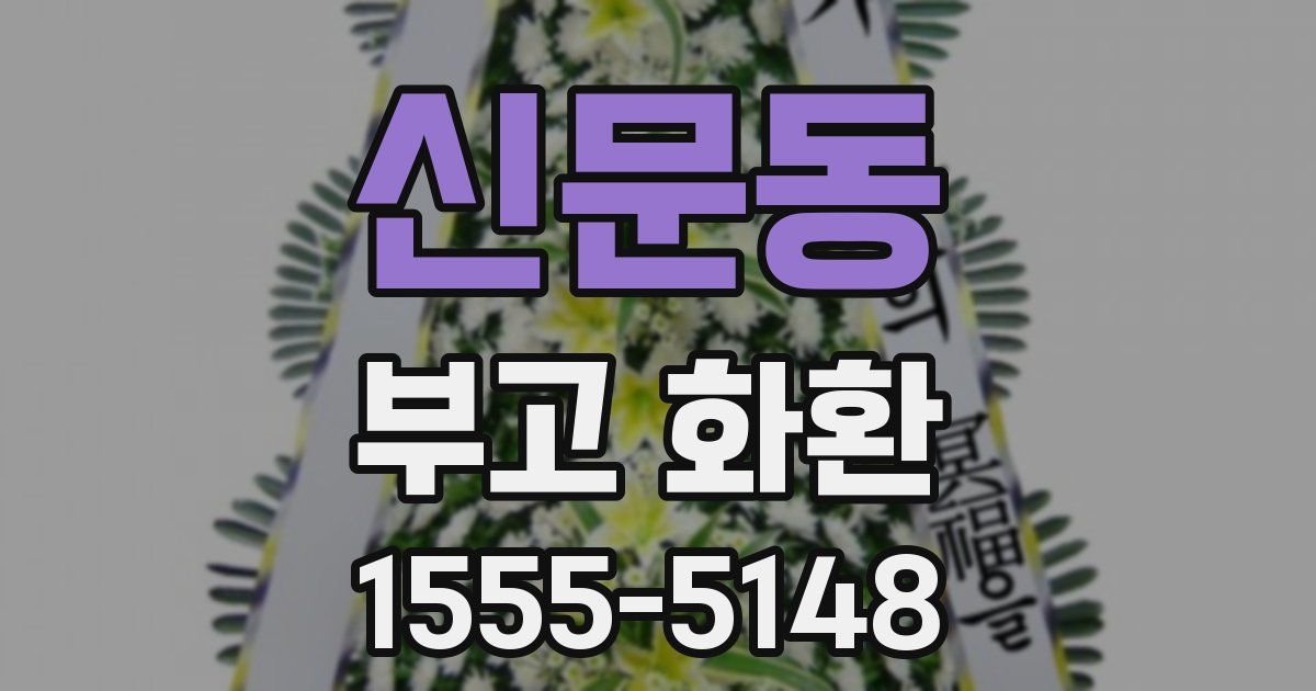 신문동 부고 화환