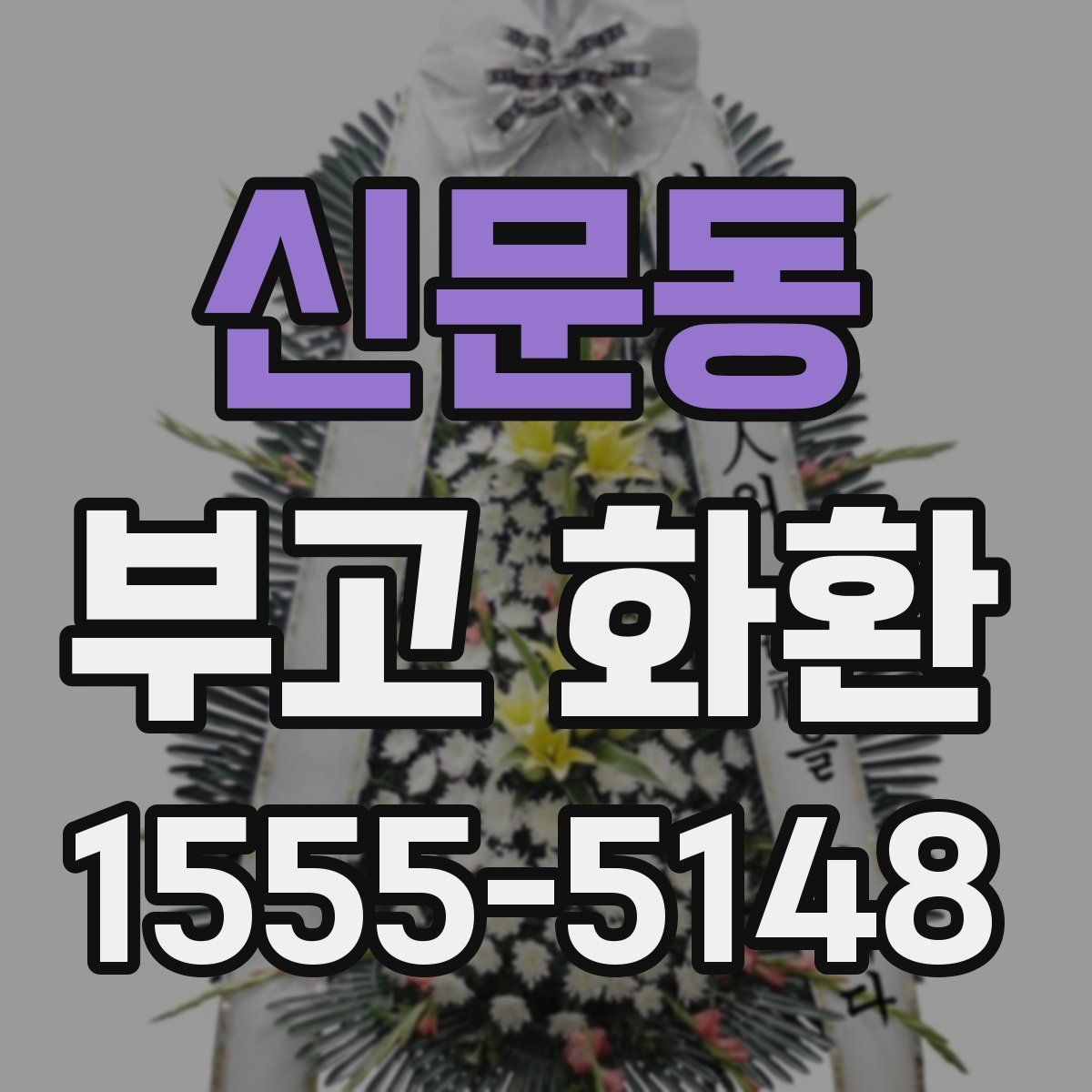 신문동 부고 화환