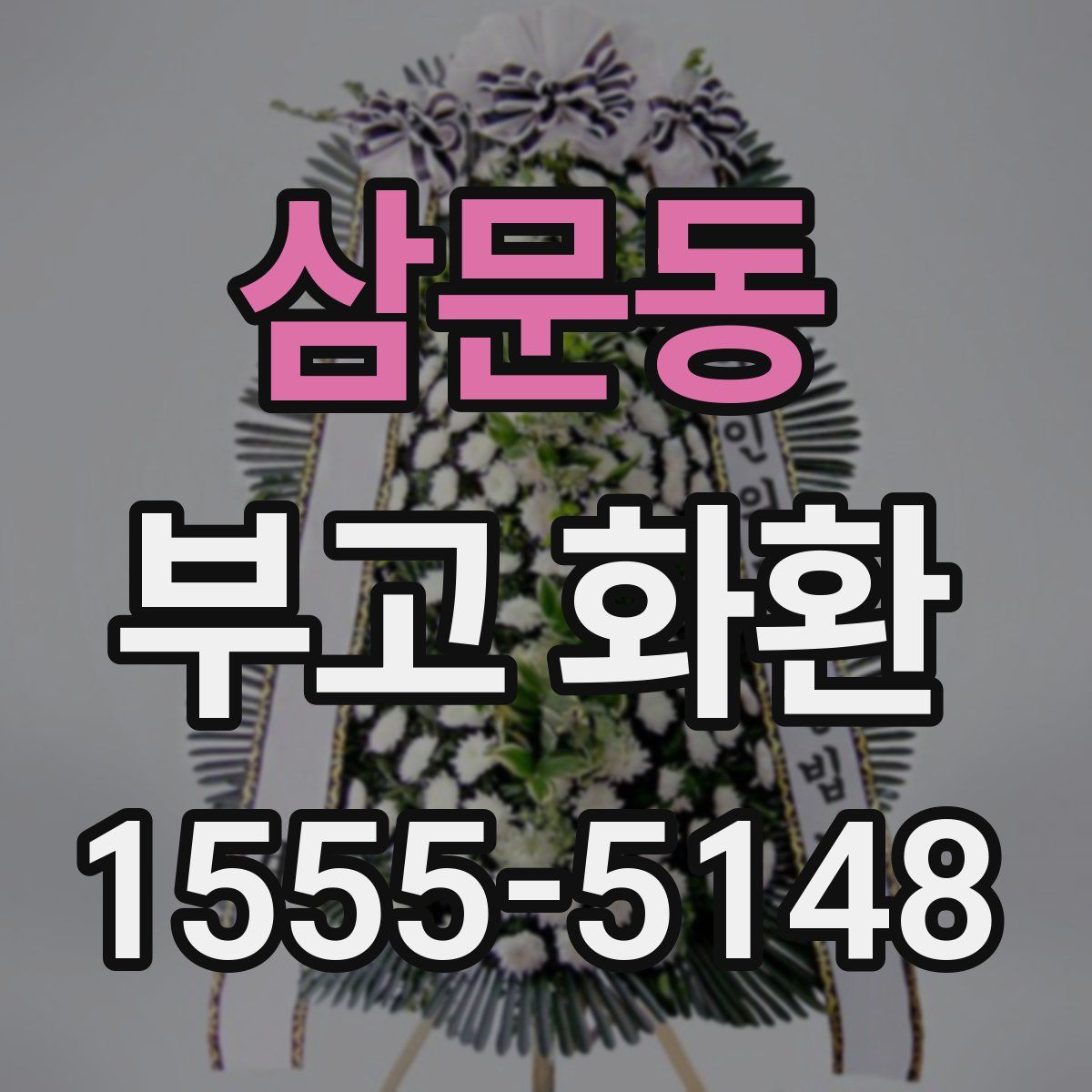삼문동 부고 화환